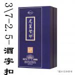 山东JSXH-59_中缝3/7_2.5mm_酒字扣酒书型盒160*120*300mm